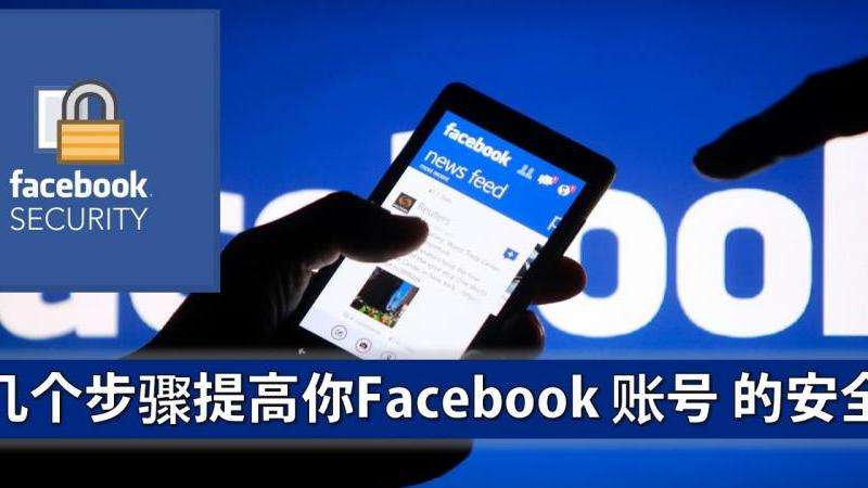如何创建、保护和利用你的Facebook账号【详细攻略】